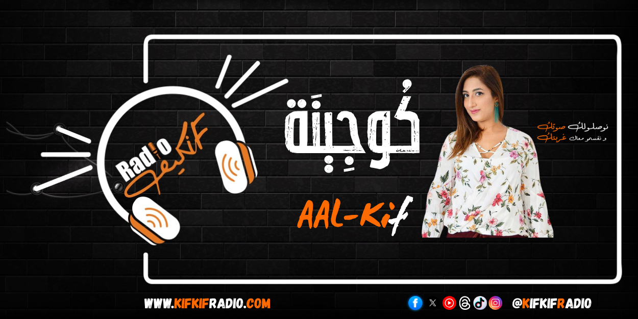 كوجينة عالكيف